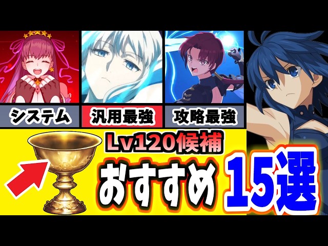 FGO] Latest Edition! 15 Recommended Level 120 Servants for the