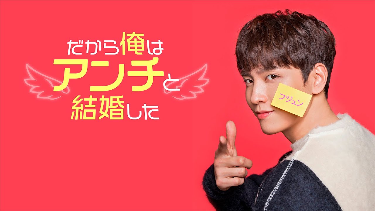 だから俺はアンチと結婚した』 OST（挿入歌）全10曲紹介〜ヨンジェ