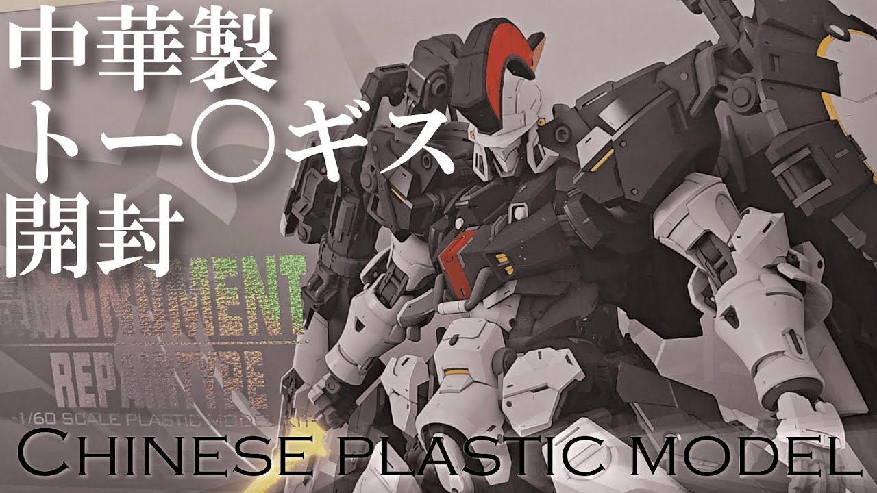 中華製闇プラモ第2弾】今回は中国から発売された〈Moment repair type