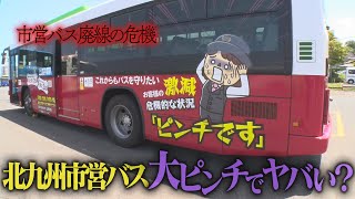 7月6日(日)放送】北九州市営バスが大ピンチでヤバい？市民の足を守る