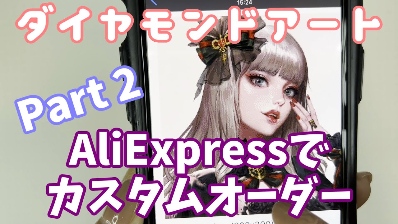 ダイヤモンドアート】AliExpressでカスタムオーダー Part2【Diamond
