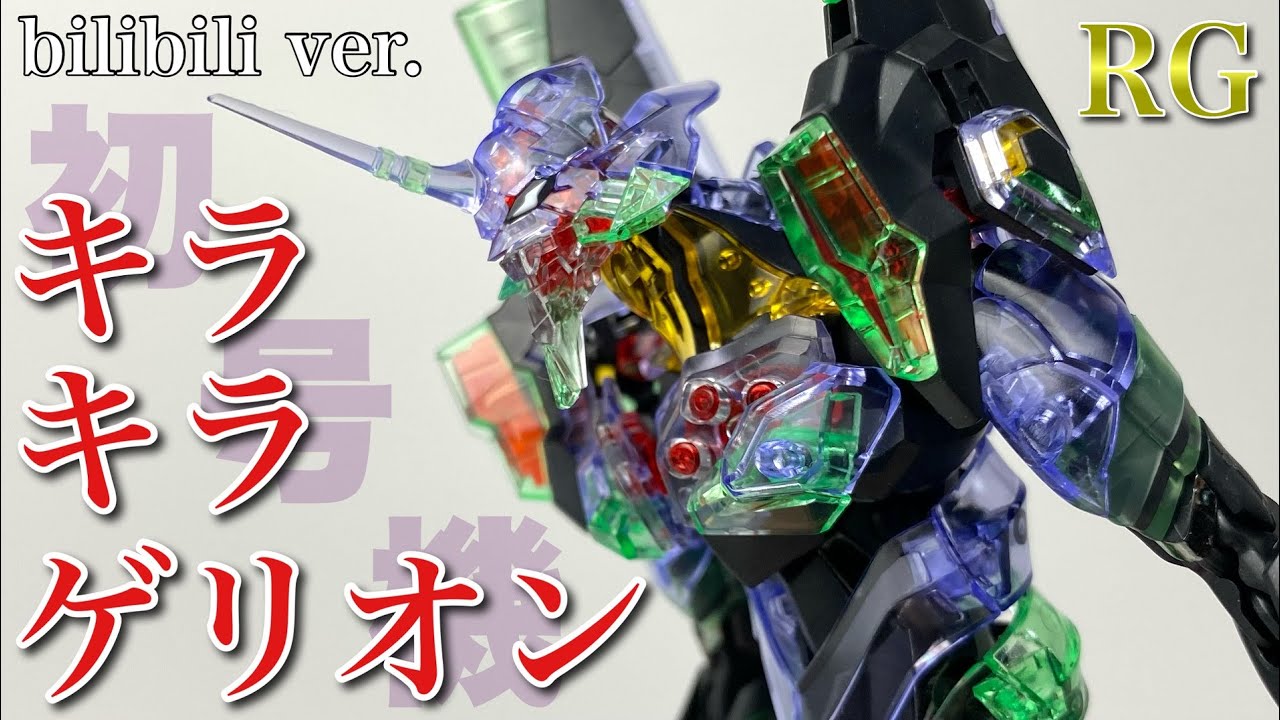 RG】汎用ヒト型決戦兵器 人造人間エヴァンゲリオン初号機 (bilibili