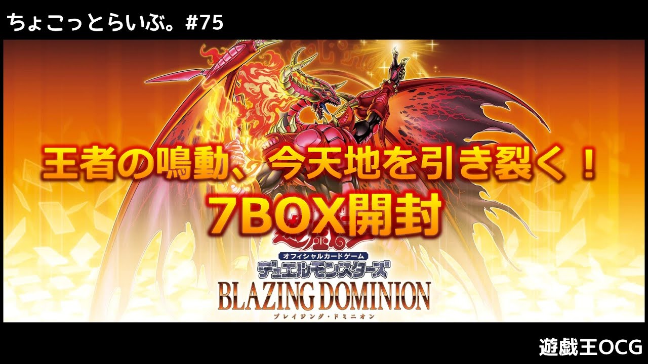 LIVE】#75 - 遊戯王OCGパック開封『BLAZING DOMINION』【ちょこっと