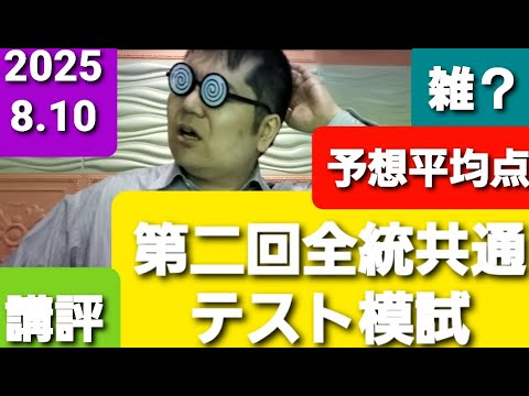 2025 河合塾 第二回全統共通テスト模試 講評と予想平均点。大学入試