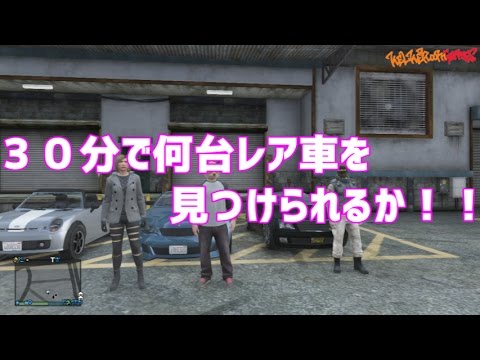 PS3 GTA5 オンライン 『30分でレア車何台探せるか！！』 前編 - YouTube
