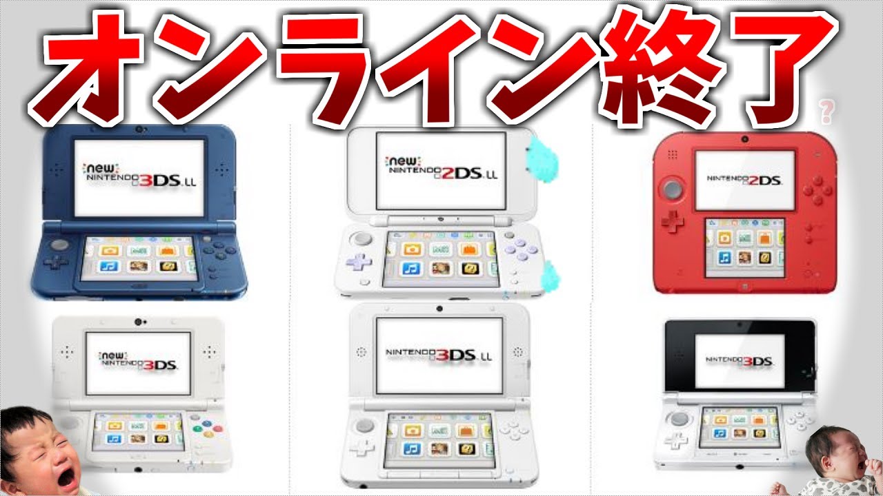 悲報】ニンテンドー3DS全シリーズ生産終了1年以内にオンライン