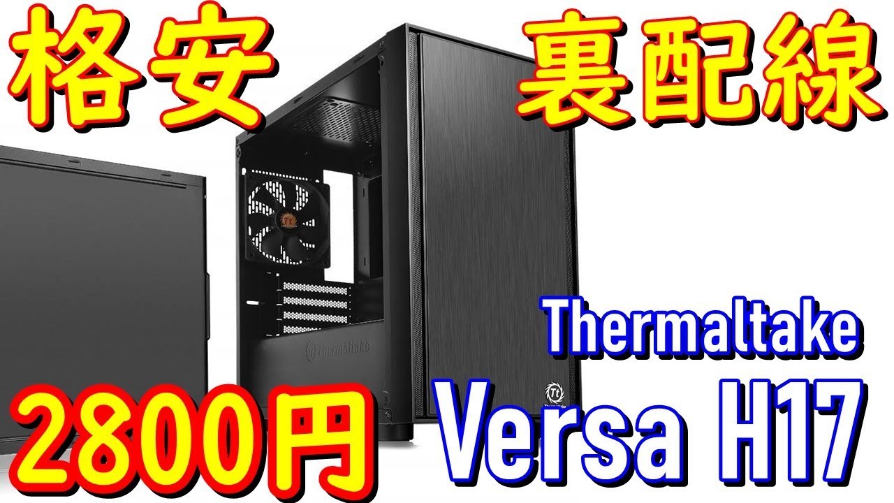 超安ケース Thermaltake Versa H17 がイイ感じな件 - YouTube