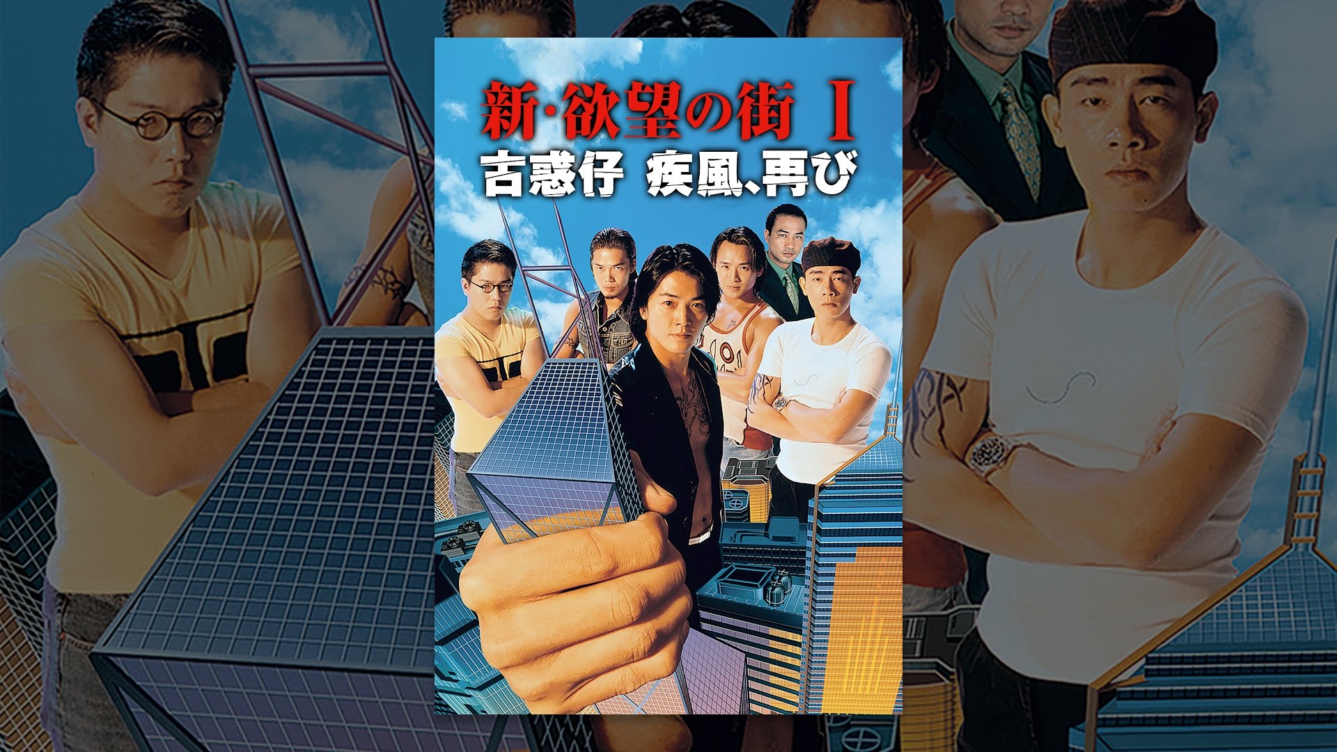 新・欲望の街 I／古惑仔 疾風、再び - YouTube