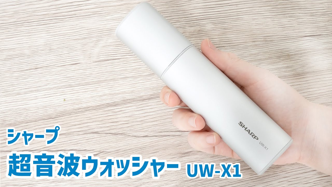 SHARP UW-X1-S 衣類用の超音波洗浄器 UW-X1 | 超音波ウォッシャー