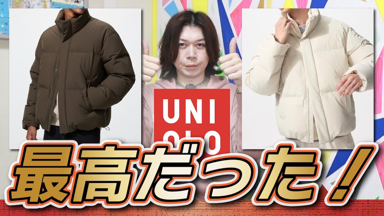 最高UNIQLO】ぶっちぎりじゃん！これは圧倒的冬アウターだ