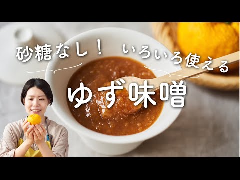 Sugar-free and less sweet!] Yuzu Miso Recipe and How to Make It
