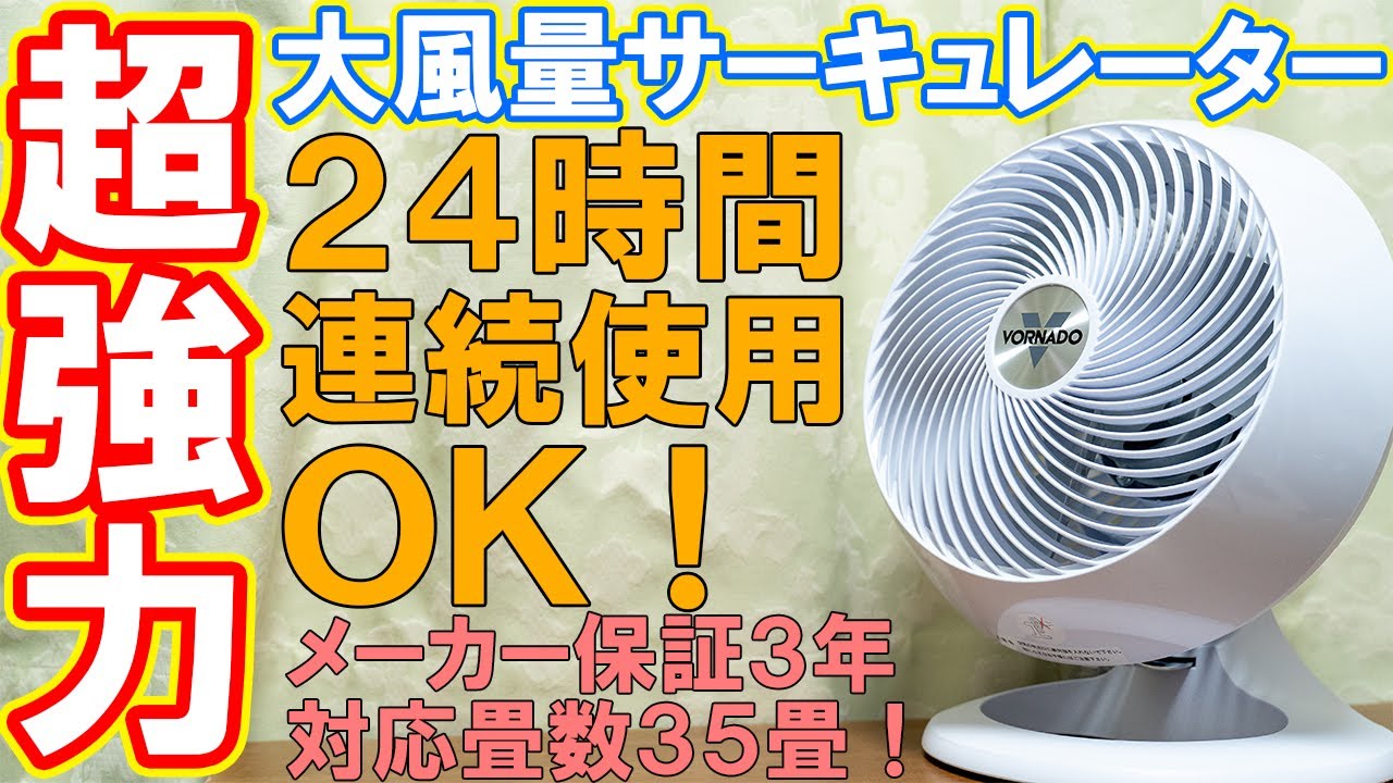 Circulator] We recommend Vornado's 660-JP [Electric fan] - YouTube