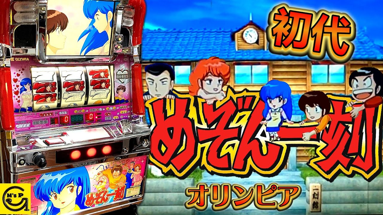 めぞん一刻【パチスロ】初代 ツインBIGボーナスとRTの連鎖 響子さんと