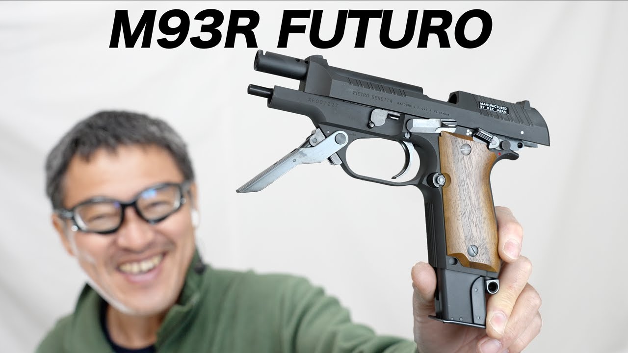 KSC M93R (フトゥーロ) FUTORO ガスブローバックガスガン レビュー
