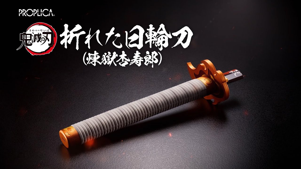 ANIPLEX+/鬼滅の刃「PROPLICA 折れた日輪刀（煉獄杏寿郎）」告知PV