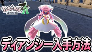 ポケモンZA ]ディアンシーの入手方法を完全解説！色違いは…？ - YouTube