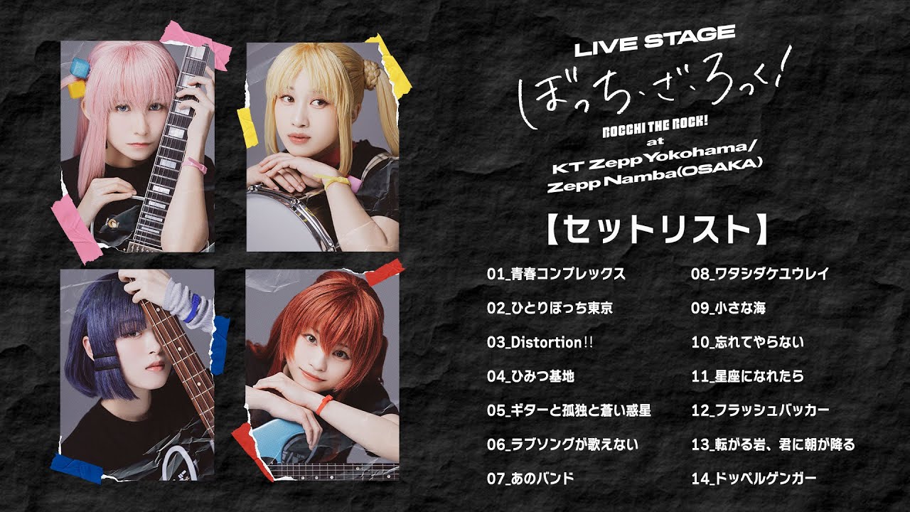 アーカイブ配信は7/8（火）まで】 LIVE STAGE「ぼっち・ざ・ろっく