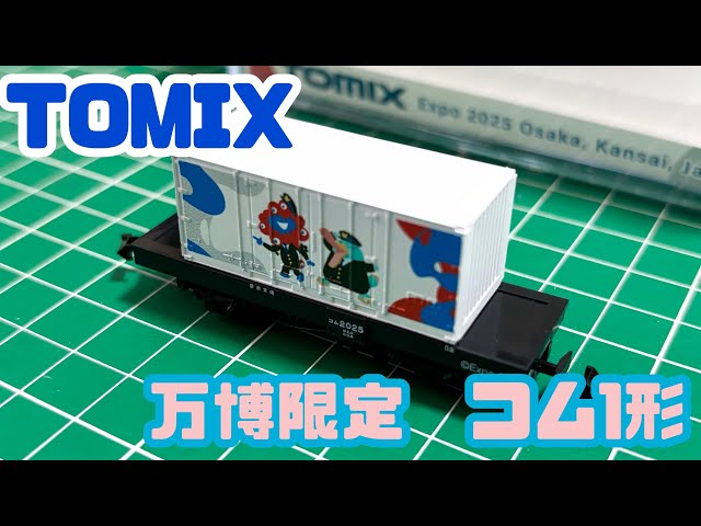 大阪・関西万博限定Nゲージ貨車 TOMIX コム1形 / イコちゃん
