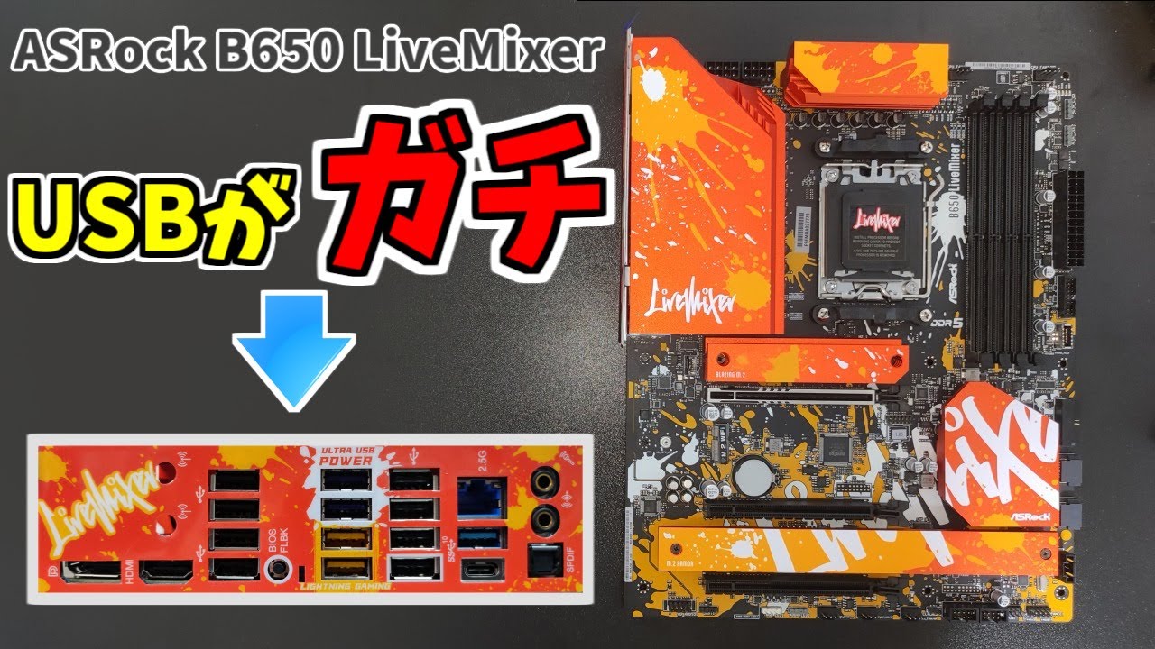 話題の新製品】究極の配信者向けマザーボード！ASRock B650 LiveMixer