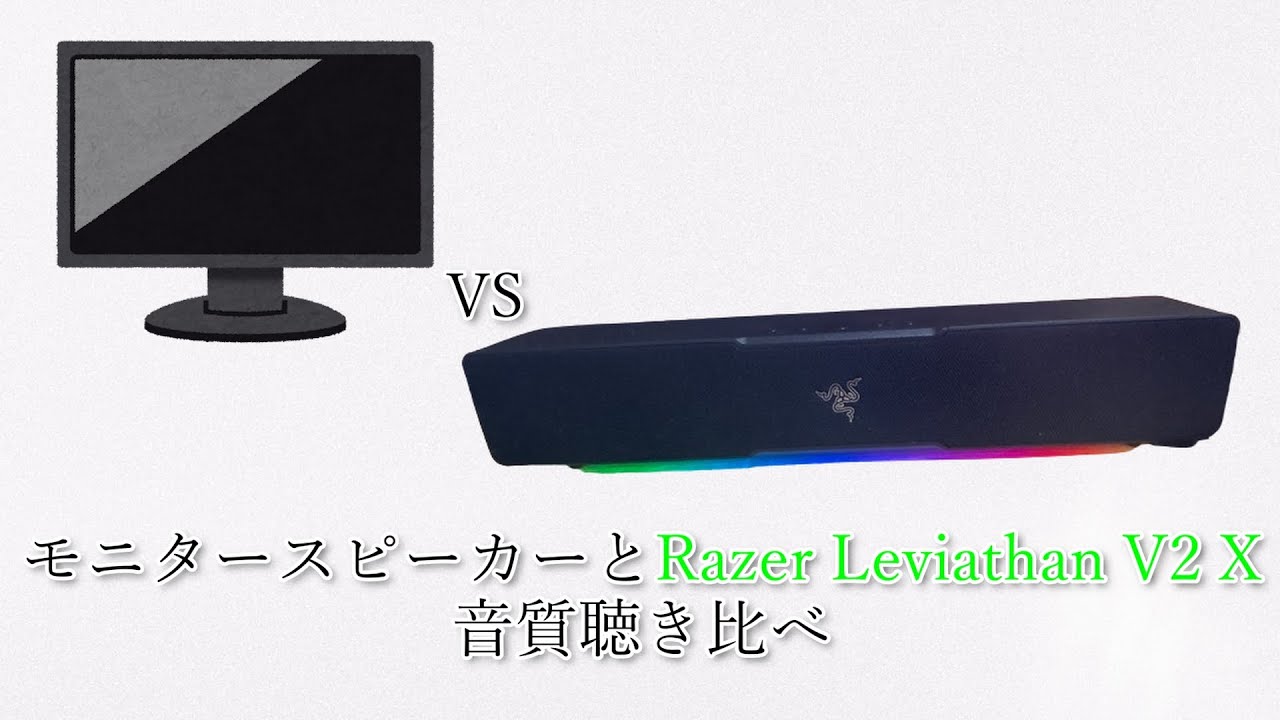 Razer Leviathan V2 X 」レビュー