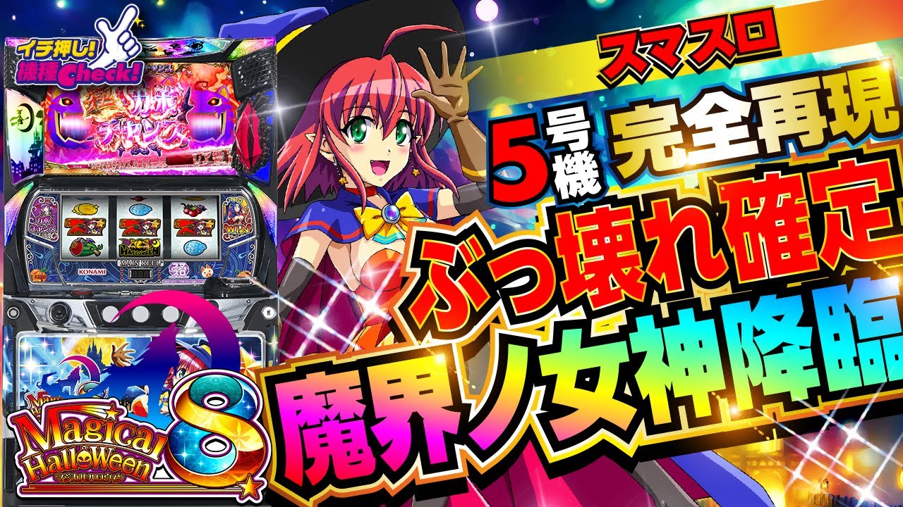 スマスロ 新台【マジカルハロウィン8(マジハロ8)】5号機マジハロ5を