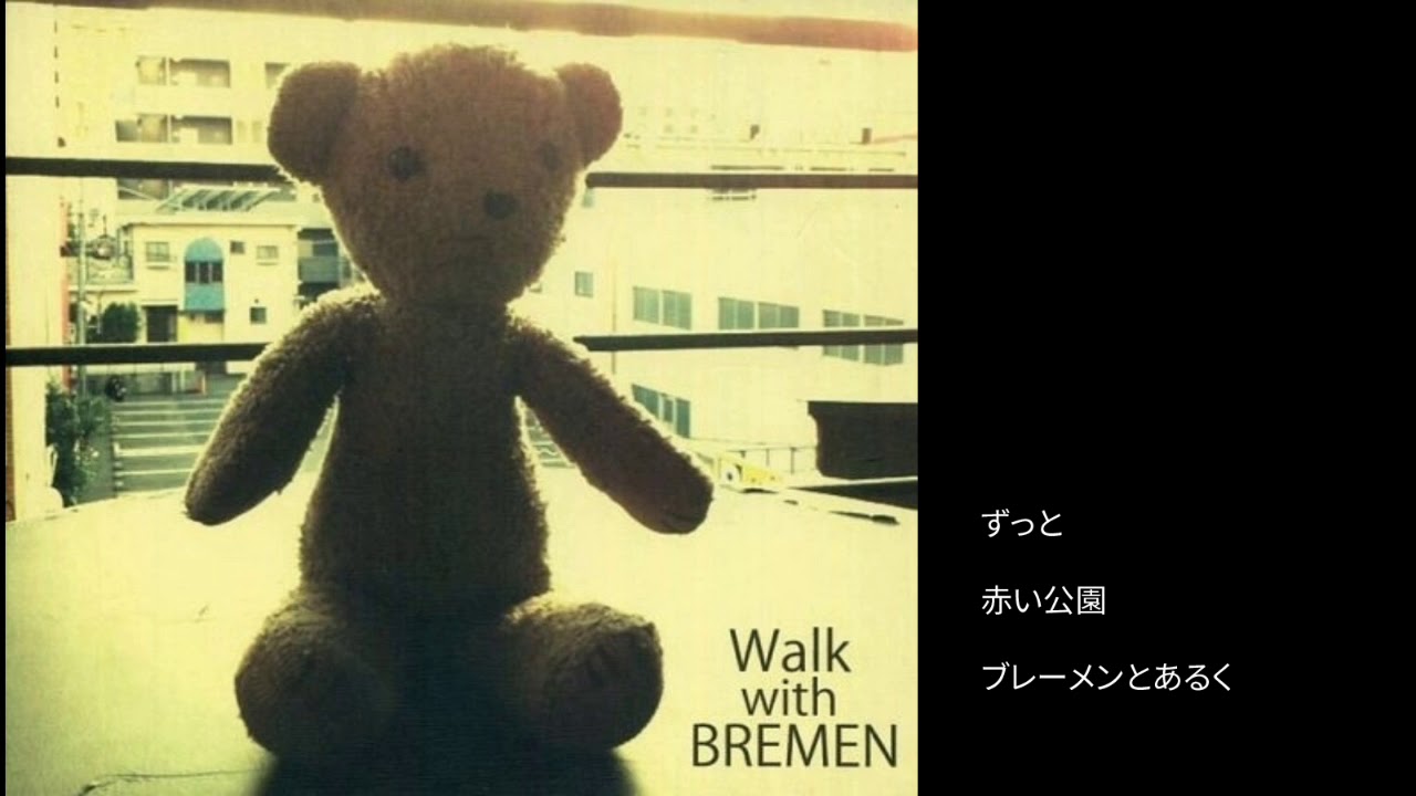 赤い公園 - 01 ずっと / ブレーメンとあるく - YouTube