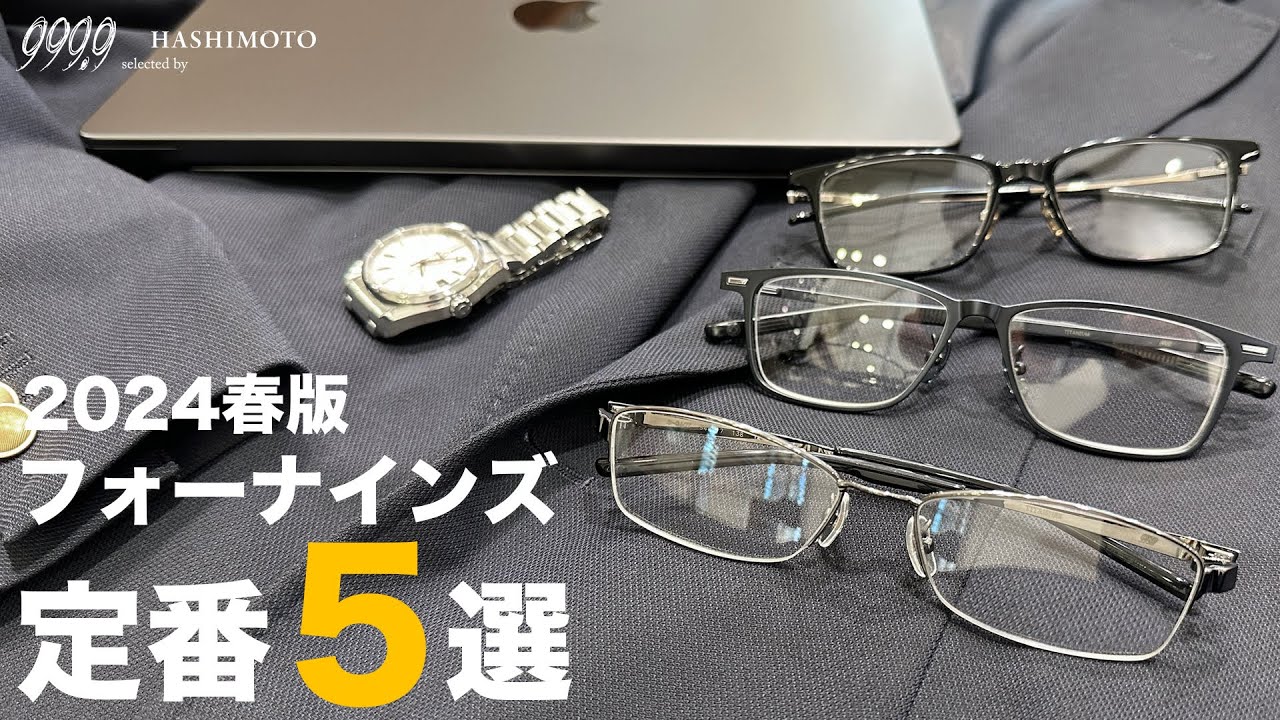 999.9】仕事用・学生にも掛けて欲しい! 2024年春版 フォーナインズ定番