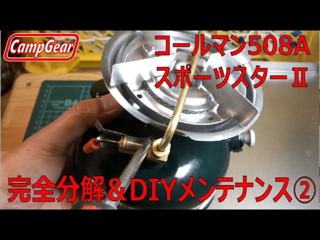 コールマンシングルガソリンストーブ508AスポーツスターⅡ完全分解