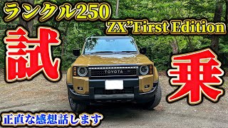 不満あり？】ランクル250ZXファーストエディション試乗！プラド乗りが