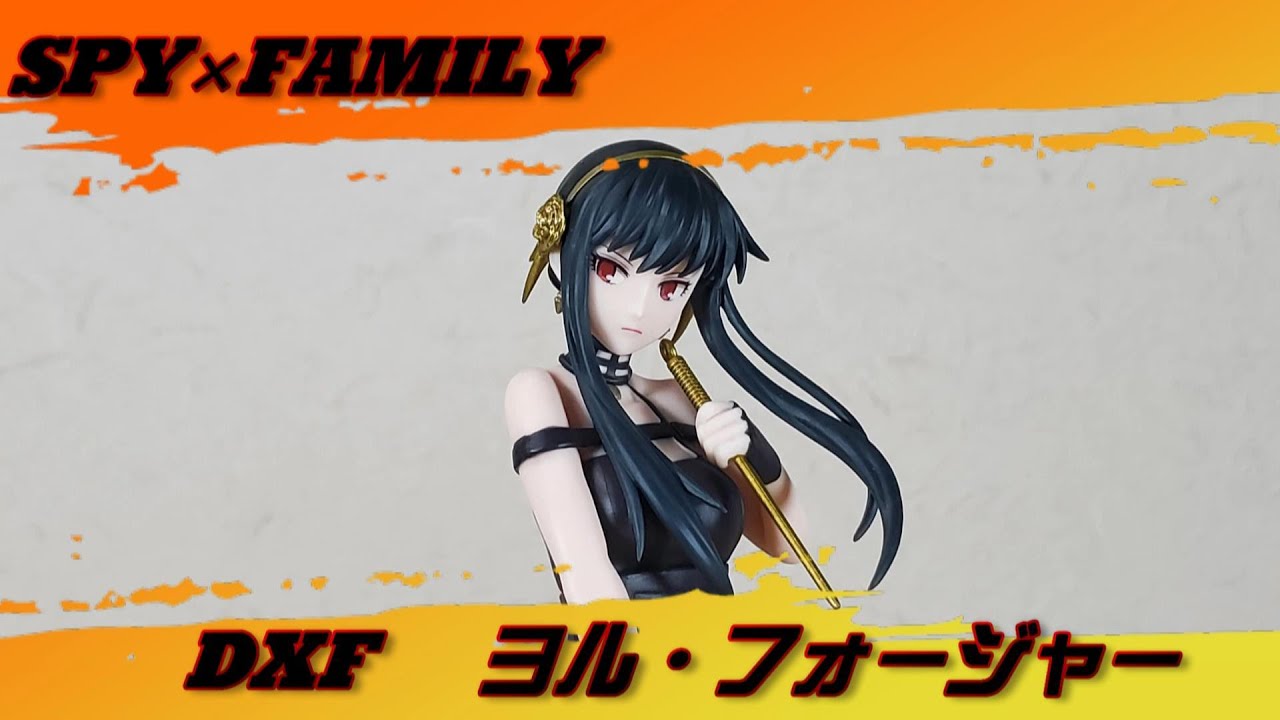 バンプレスト プライズ品「DXF ヨル・フォージャー（SPY×FAMILY