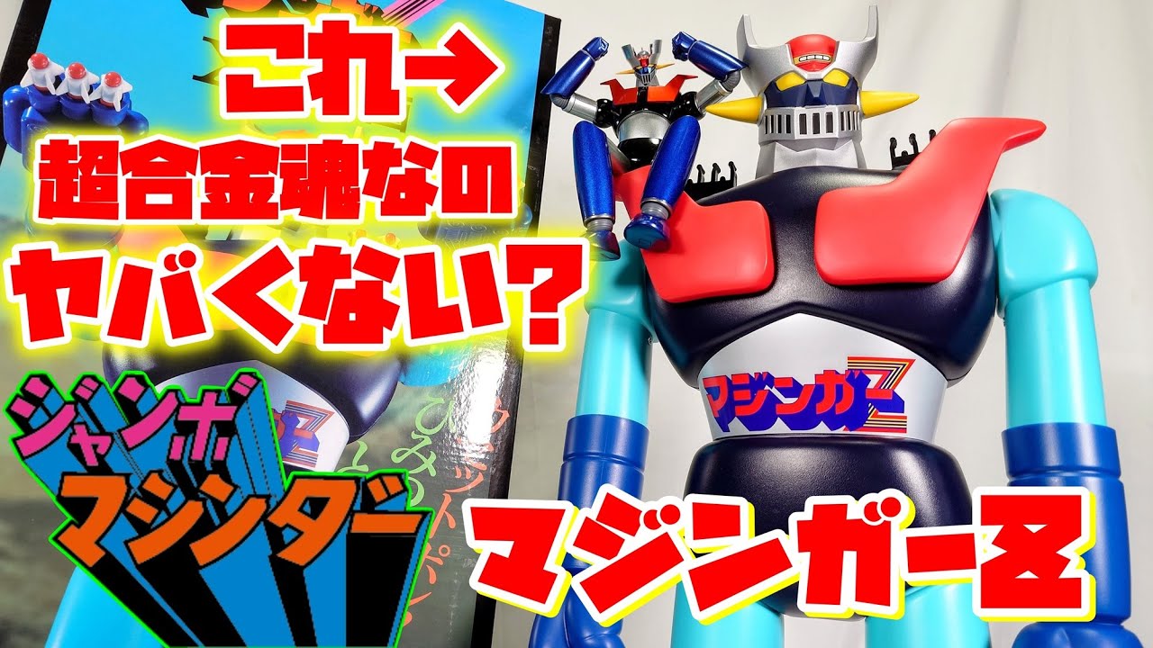 無敵の王者、今ここに復活!!!]ジャンボマシンダー マジンガーZ XX計画