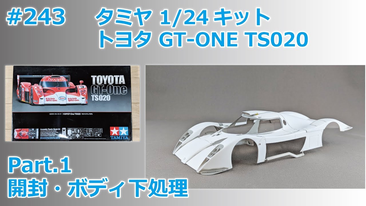 カーモデル】TAMIYA TOYOTA GT-ONE TS020 Part.1 開封・ボディ下処理