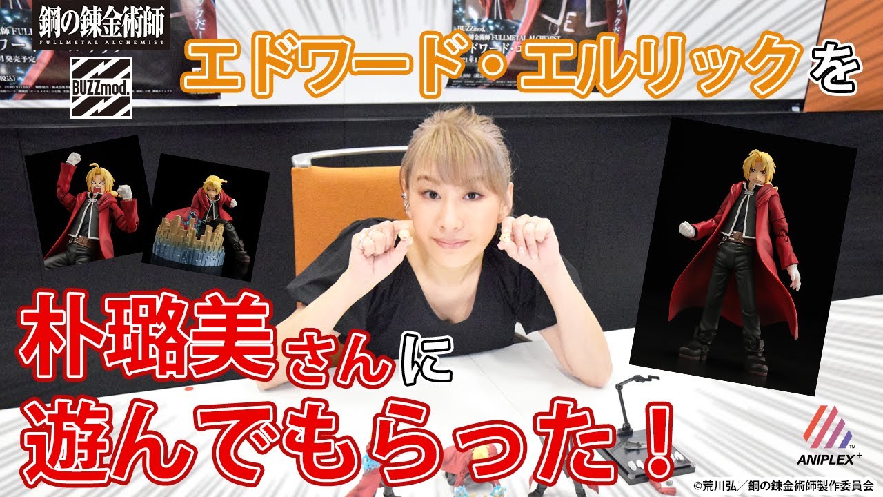 ANIPLEX+】BUZZmod.鋼FA エドワード・エルリックを朴璐美（ぱくろみ