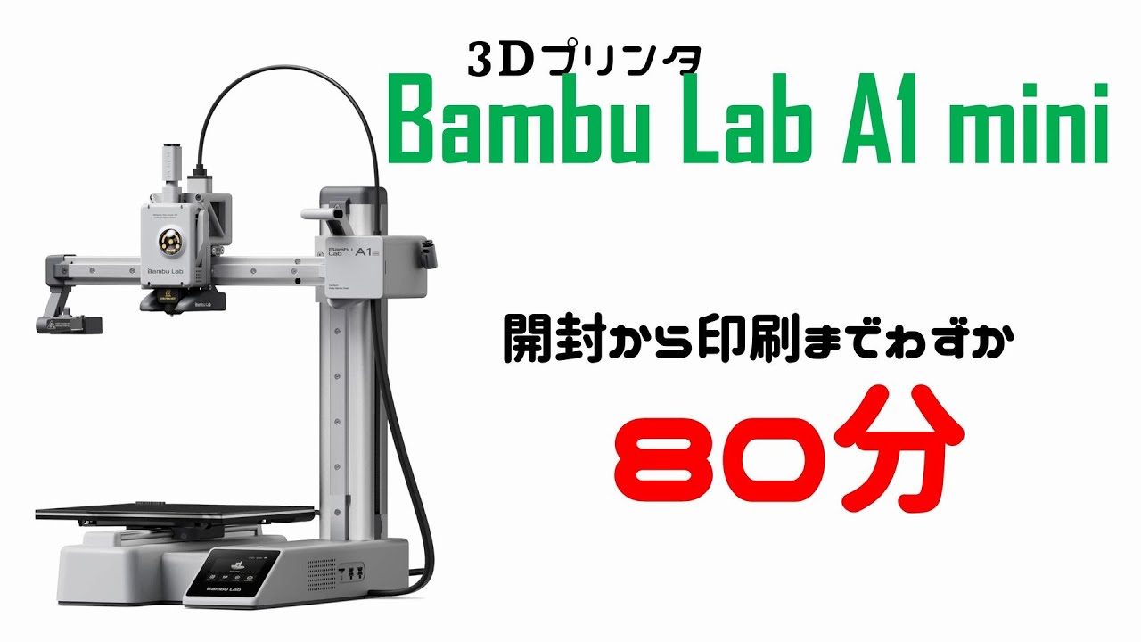 3Dプリンタ】Bambu Lab A1 mini 開封から印刷まで - YouTube