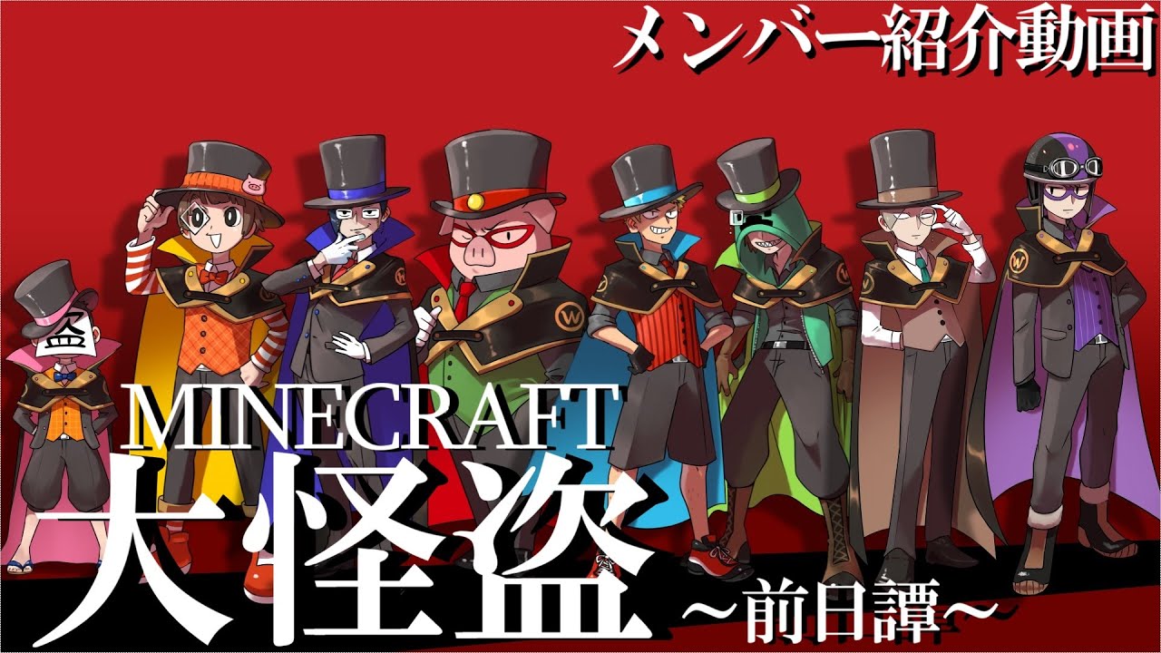 マイクラ大怪盗前日譚】怪盗団メンバー紹介動画まとめ - YouTube