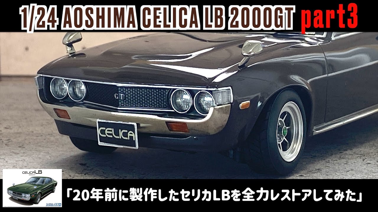 I tried to restore the Celica LB that I made 20 years ago」1/24