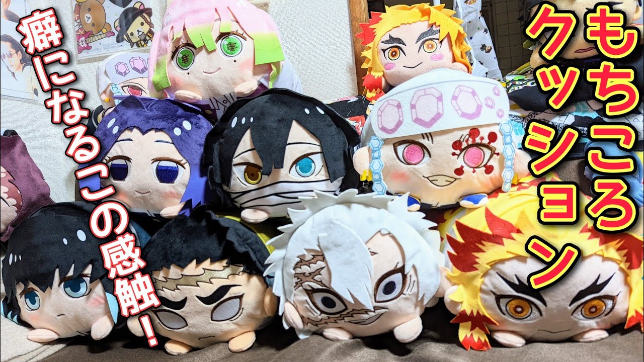 鬼滅の刃】もちころクッションvol.2【開封！】 - YouTube