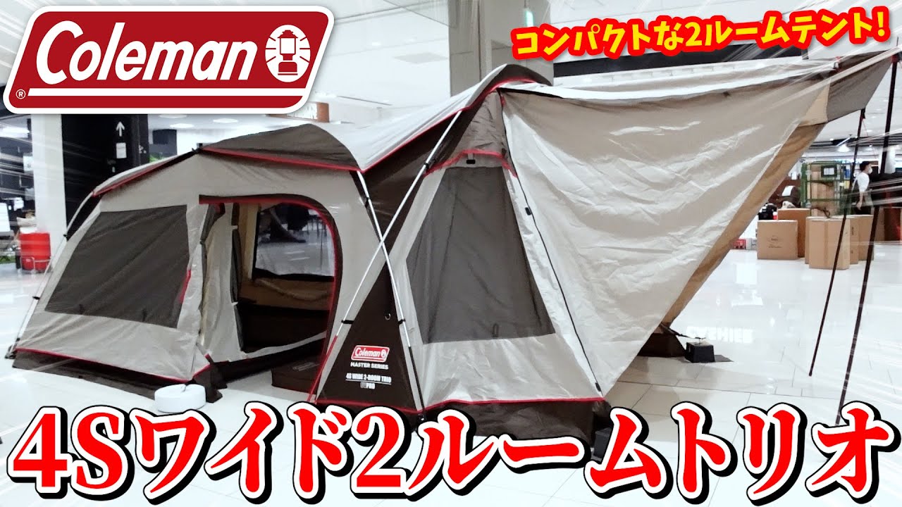 テント設営】問い合わせ殺到の新作テント『4Sワイド2ルームトリオ