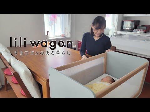 ベビーワゴン「リリワゴン」のある暮らし～赤ちゃんをすぐそばに