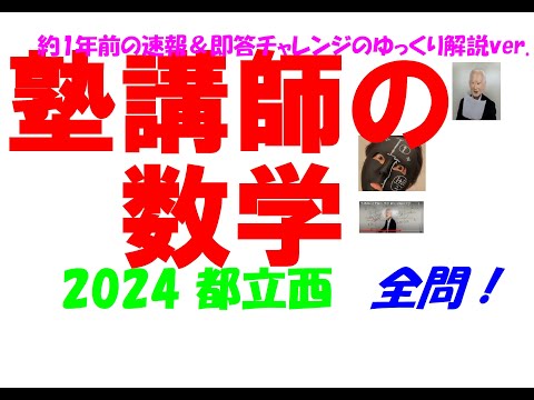 2024 都立西 公立高校入試 塾講師の全問解説 数学 解説 高校入試 過去