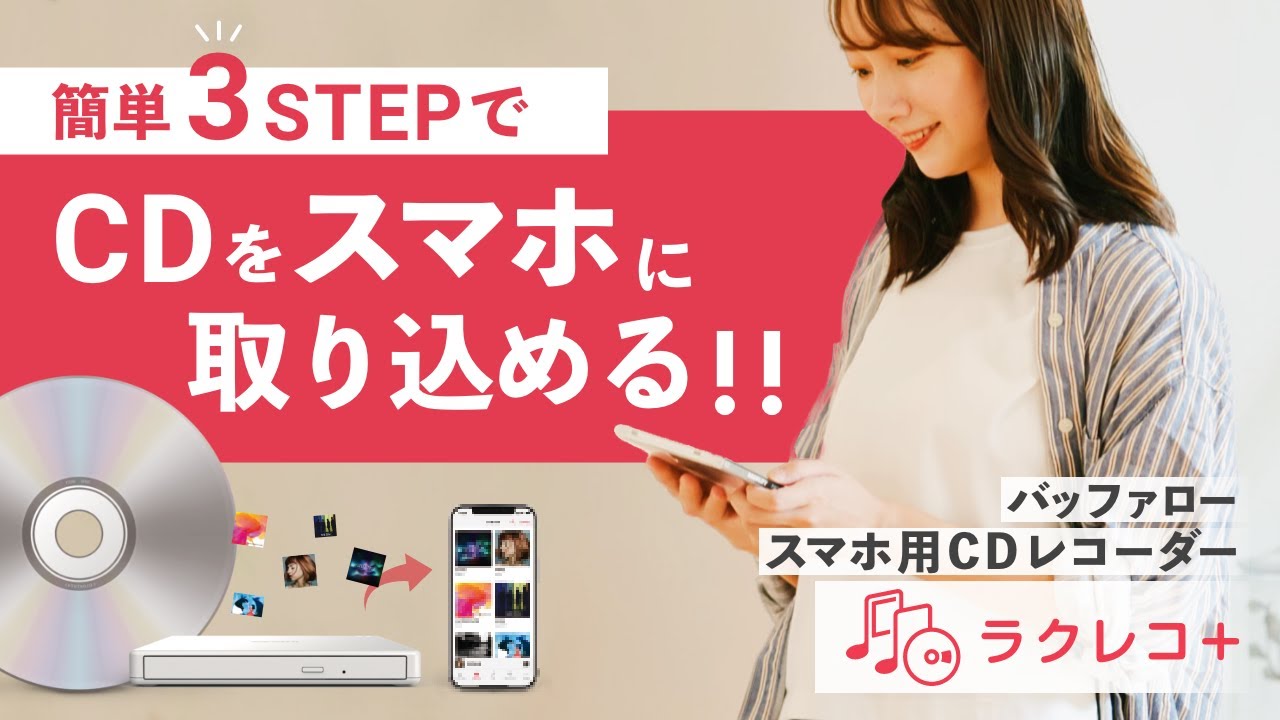 スマートフォン用CDレコーダー「ラクレコ＋」【BUFFALO公式】 - YouTube