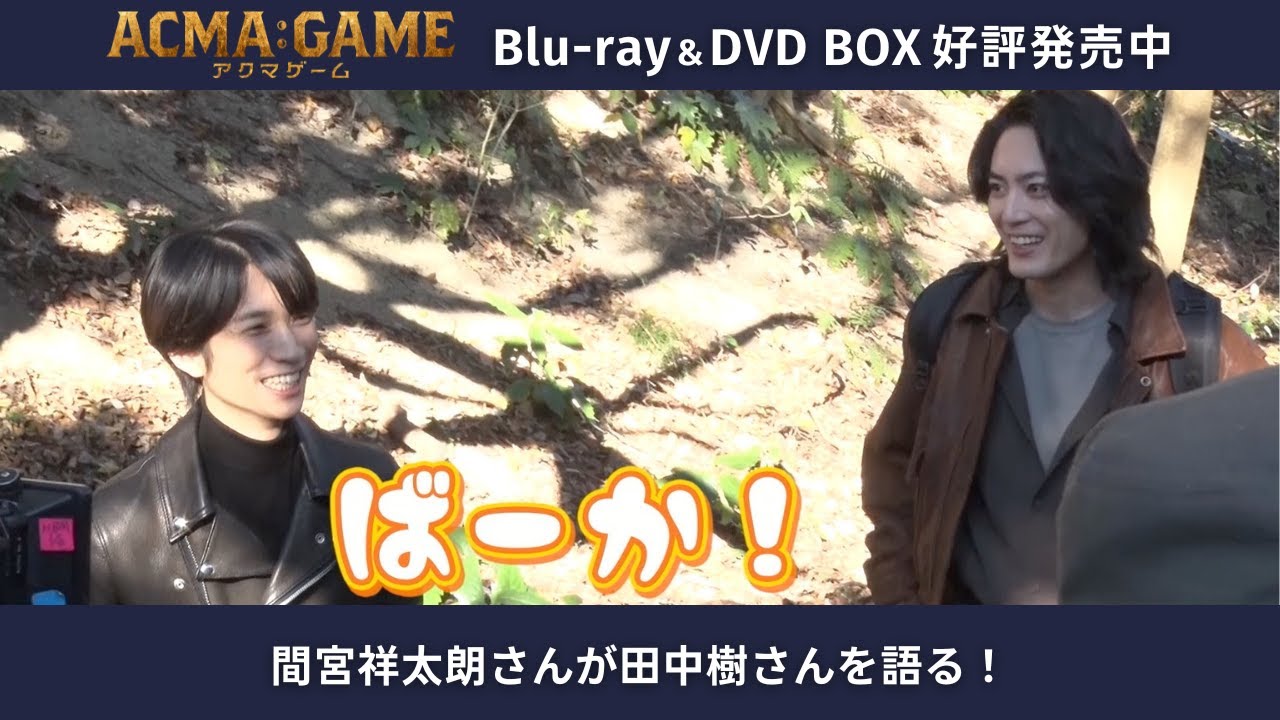 アクマゲーム」Blu-ray＆DVD BOX 好評発売中◇メイキングよりチラ見せ