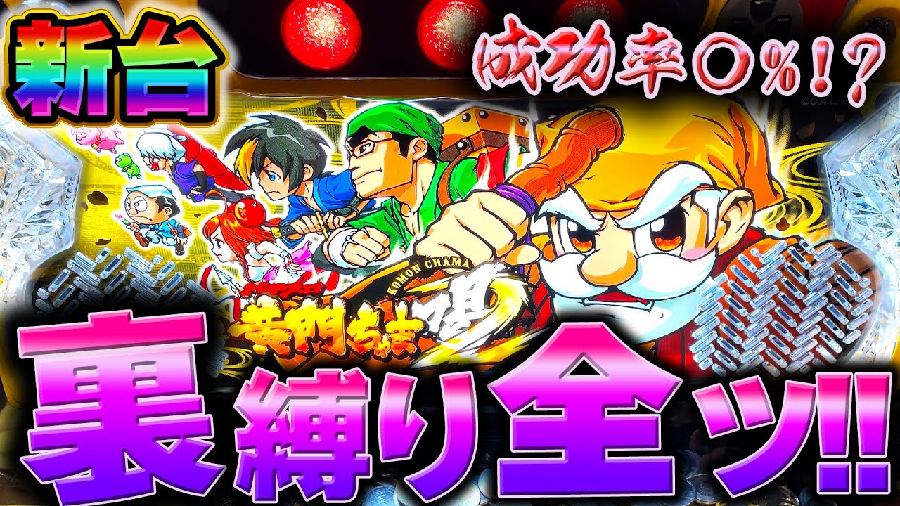 新台【黄門ちゃま喝2】裏縛り全ツッパした結果がやばい！【6.5号機