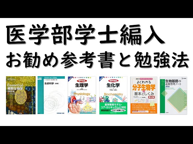 医学部学士編入の生命科学対策｜独学者向けお勧めのテキスト・教科書を