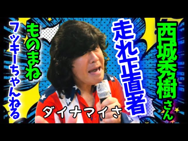 西城秀樹☆走れ正直者】ものまね ノブ＆フッキー - YouTube