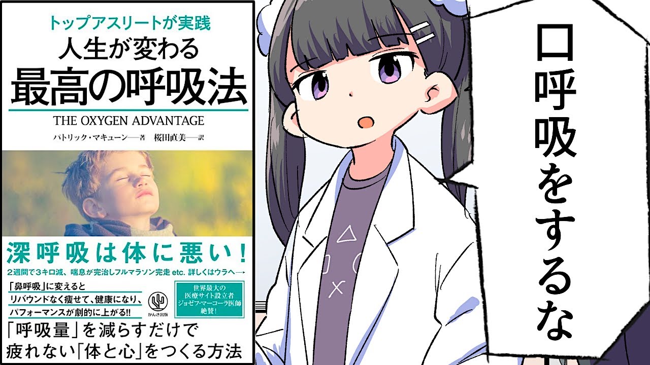 要約】トップアスリートが実践 人生が変わる最高の呼吸法【パトリック