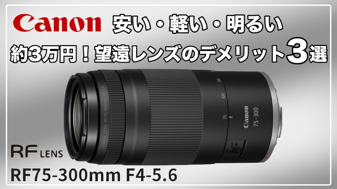 RF75-300mm f4-5.6】刺さるユーザーは限定的？激安望遠ズームレンズの