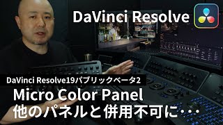 重要】Micro Color Panelが他のパネルと併用できなくなりました