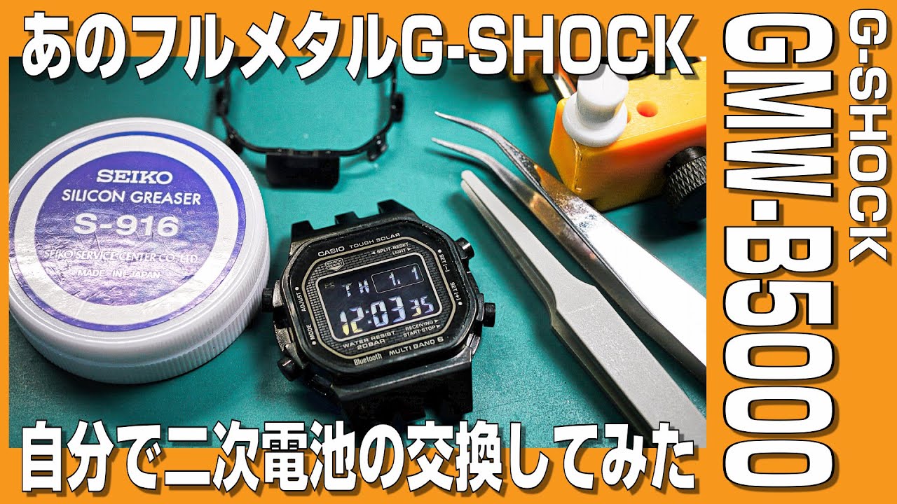 G-SHOCK Battery Replacement] I replaced the battery in my Full