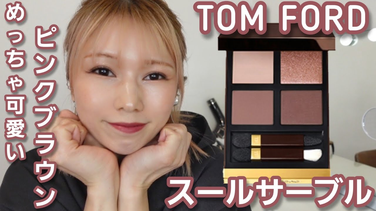 トムフォード]万人受け‼️スールサーブル❤ - YouTube